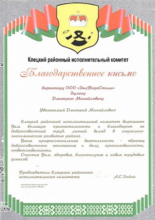 Благодарственное письмо от Клецкого районного исполнительного комитета
