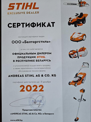 Официальный дилер марки STIHL 2022г в Республике Беларусь