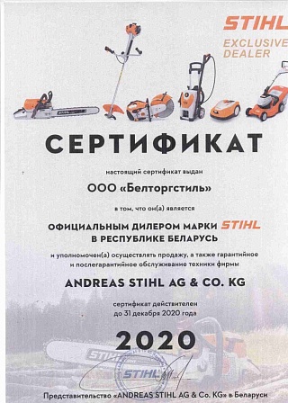 Официальный дилер марки STIHL 2020г в Республике Беларусь
