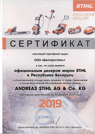 Официальный дилер марки STIHL 2019г в Республике Беларусь