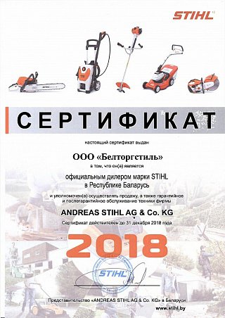 Официальный дилер марки STIHL 2018г в Республике Беларусь